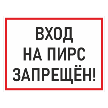 Знак «Вход на пирс запрещен!», БВ-05 (пластик 2 мм, 400х300 мм)